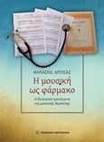 Η μουσική ως φάρμακο, Η βιολογική προσέγγιση της μουσικής θεραπείας, Δρίτσας, Θανάσης, Εκδόσεις Παπαζήση, 2018