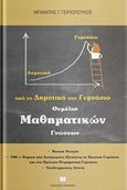 Θεμέλιο μαθηματικών γνώσεων, Από το δημοτικό στη γυμνάσιο, Τσιριόπουλος, Χαράλαμπος, Γράφημα, 2018