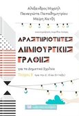 Δραστηριότητες δημιουργικής γραφής για το δημοτικό σχολείο, Για την Δ΄, Ε΄ και Στ΄τάξη, Συλλογικό έργο, Γράφημα, 2018