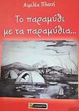 Το παραμύθι με τα παραμύθια..., , Πλατή, Αιμιλία, 24 γράμματα, 2018