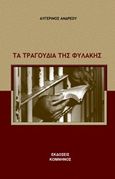 Τα τραγούδια της φυλακής, , Ανδρέου, Αυγερινός Θ., Εκδόσεις Κομνηνός, 2019