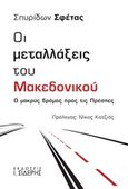 Οι μεταλλάξεις του Μακεδονικού, Ο μακρύς δρόμος προς τις Πρέσπες, Σφέτας, Σπυρίδων, Εκδόσεις Ι. Σιδέρης, 2018