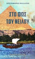 Στο φως του Νείλου, , Πολλάτος, Χριστόφορος, Αιγιαλός, 2018