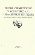 Ο Σωκράτης και η ελληνική τραγωδία, , Nietzsche, Friedrich Wilhelm, 1844-1900, Ροές, 2018