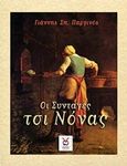Οι συνταγές τσι Νόνας, , Παργινός, Γιάννης Σπ., Locus 7 - Άλλωστε, 2018