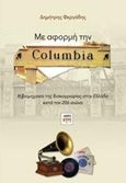 Με αφορμή την Columbia, Η βιομηχανία της δισκογραφίας στην Ελλάδα κατά τον 20ό αιώνα, Φεργάδης, Δημήτρης, ΚΨΜ, 2018