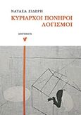 Κυρίαρχοι πονηροί λογισμοί, , Σίδερη, Νατάσα, Ο Μωβ Σκίουρος, 2018