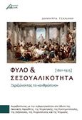 Φύλο και σεξουαλικότητα, Ξεριζώνοντας το "ανθρώπινο" (1801-1925), Τζανάκη, Δήμητρα, Ασίνη, 2018