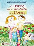 Ο Πάκος και το σκουληκάκι της ζήλειας, , Καραγιαννίδου, Δέσποινα, Οσελότος, 2018