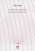Αναλογική εργασία, ψηφιακό κεφάλαιο, Ιστορία των τεχνολογιών υπολογισμού και αυτοματισμού στην ενέργεια και την επικοινωνία, Τύμπας, Τέλης, Angelus Novus, 2018
