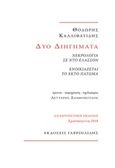 Δύο διηγήματα: Νεκρολογία σε ντο ελάσσον. Ενοικιάζεται το έκτο πάτωμα, Αναμνηστική έκδοση, Καλλιφατίδης, Θοδωρής, 1938-, Γαβριηλίδης, 2018