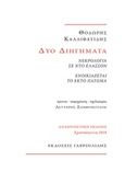 Δύο διηγήματα: Νεκρολογία σε ντο ελάσσον. Ενοικιάζεται το έκτο πάτωμα, Αναμνηστική έκδοση, Καλλιφατίδης, Θοδωρής, 1938-, Γαβριηλίδης, 2018