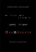 Σαρκάσματα, , Λαζαρίδης, Παντελής Γ., Γαβριηλίδης, 2018