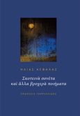 Σκοτεινά σονέτα και άλλα βροχερά ποιήματα, , Κεφάλας, Ηλίας, 1951-, Γαβριηλίδης, 2018