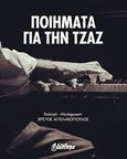 Ποιήματα για την τζαζ, , Συλλογικό έργο, Bibliotheque, 2018