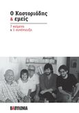 Ο Καστοριάδης και εμείς: 7 κείμενα και 1 συνέντευξη, , Συλλογικό έργο, Βαβυλωνία, 2018