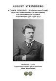 Coram populo! Ενώπιον του λαού!, Περί της δημιουργίας και αντίληψης του πραγματικού κόσμου, Strindberg, August, 1849-1912, Ιδιωτική Έκδοση, 2018