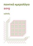 Ποιητικό ημερολόγιο 2019, , , Ιωλκός, 2018