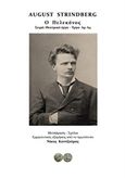 Ο πελεκάνος, , Strindberg, August, 1849-1912, Ιδιωτική Έκδοση, 2018