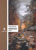 Πόρευση, Ποίηση, Γιουγλή, Γιώτα, Προμετωπίδα, 2018