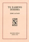 Το χαμένο ποίημα, , Δαράκη, Ζέφη Λ., 1939-, Νεφέλη, 2018