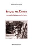 Ιστορίες στο κόκκινο, Δοκίμια βλαβερά για τη μυθοπλασία, Κλεόπας, Ευριπίδης, Εκδόσεις Ελίκρανον, 2019