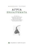 Άγρια ενδιαιτήματα, , Τσίπος, Μανώλης, Γαβριηλίδης, 2016