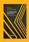 Διαδρομές εαυτού, Στη σιγαλιά της νύχτας, Αλεξόπουλος, Τρύφων, Πληθώρα, 2018