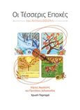 "Οι τέσσερις εποχές" του Αντόνιο Βιβάλντι, Χάρτες ακρόασης και προτάσεις διδασκαλίας, Παρπαρά, Χρυσή, Ιδιωτική Έκδοση, 2018
