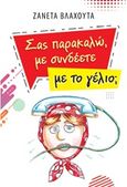 Σας παρακαλώ με συνδέετε με το γέλιο;, , Βλαχούτα, Ζανέτα, Ιδιωτική Έκδοση, 2018