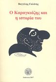 Ο Καραγκιόζης και η ιστορία του, , Γαλάνης, Βαγγέλης, δάσκαλος, Εταιρεία Ηπειρωτικών Μελετών, 2017