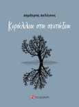 Κοράλλια στα σκοτάδια, , Δελέγκος, Δημήτρης, 1969-, Το Δόντι, 2018
