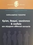 Κρίση, θεσμοί, ταυτότητες και νεολαία στη σύγχρονη ελληνική κοινωνία, , Τσέκερης, Χαράλαμπος, Ακαδημία Αθηνών, 2018