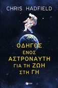 Οδηγός ενός αστροναύτη για τη ζωή στη Γη, , Hadfield, Chris, Εκδόσεις Πατάκη, 2018