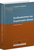 Συνδικαλιστικό και σωματειακό δίκαιο, , , Εκδόσεις Αντ. Ν. Σάκκουλα Ε.Ε., 2018