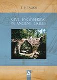 Civil Engineering in Ancient Greece, , Τάσιος, Θεοδόσης Π., 1930-, Αγγελάκη Εκδόσεις, 2018