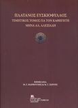 Πλάτανος ευσκιόφυλλος, Τιμητικός τόμος για τον καθηγητή Μηνά Αλ. Αλεξιάδη, Συλλογικό έργο, Σταμούλης Αντ., 2019