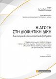 Η αγωγή στη διοικητική δίκη, Δικονομικά και ουσιαστικά ζητήματα, Μητσιοπούλου, Σοφία, Νομική Βιβλιοθήκη, 2019