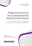 Ρυθμιστικό δίκαιο και συμπεριφορική χρηματοοικονομική, Οι ανορθολογικές πρακτικές των επενδυτών και ο ρόλος των ήπιων νομοθετικών παρεμβάσεων, Ζέρβας, Θεόδωρος Σπ., Νομική Βιβλιοθήκη, 2019