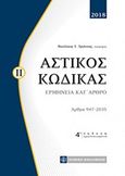 Αστικός κώδικας, Ερμηνεία κατ' άρθρο: Άρθρα 947-2035, Τριάντος, Νικόλαος, Νομική Βιβλιοθήκη, 2018
