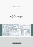 Αξιόγραφα, , Ρόκας, Νικόλαος Κ., Νομική Βιβλιοθήκη, 2019
