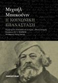 Η κοινωνική επανάσταση, , Bakounine, Mikhail Aleksandrovitch, 1814-1876, Πανοπτικόν, 2018