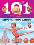 101 Πράγματα που πρέπει να ξέρεις για το ανθρώπινο σώμα, , , Susaeta, 2019