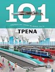 101 Πράγματα που πρέπει να ξέρεις για τα τρένα, , , Susaeta, 2019