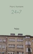 24+7, , Χμιελέφσκι, Μυρτώ, Θράκα, 2018