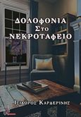 Δολοφονία στο νεκροταφείο, , Καρδερίνης, Ισίδωρος I., Μέθεξις, 2018