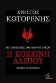 Η κόκκινη αλεπού, Οι περιπέτειες του μαύρου λύκου: Εφηβικό μυθιστόρημα, Κωτορένης, Χρήστος, Μέθεξις, 2018