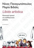 Libido Artistica, Κοινωνική κριτική της καλλιτεχνικής ζήτησης, Παναγιωτόπουλος, Νίκος, 1962- , καθηγητής κοινωνιολογίας, Αλεξάνδρεια, 2019