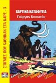 Χάρτινα καταφύγια, , Κοσκινάς, Γιώργος, 1964-, Ρενιέρη / Comicon-Shop, 2018