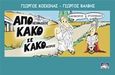 Από κακό σε κακό, Κακόμοιρος και απολειφάδιος, Κοσκινάς, Γιώργος, 1964-, Ρενιέρη / Comicon-Shop, 2018